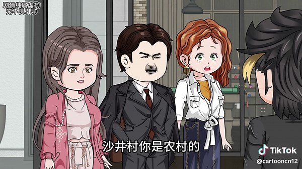 第6集，第一次上老丈人的门，他竟然嫌我是农村的，我走他又跑出来追 #沙雕动画