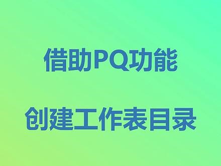 借助函数和PowerQuery创建工作表目录#excel #excel函数 #excel技巧 #powerquery