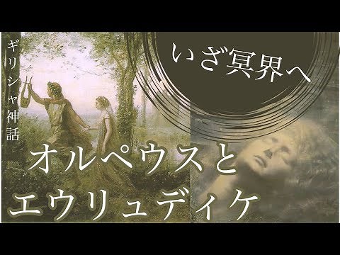 ギリシャ神話オルペウスとエウリュディケー冥界下り〜クラシック音楽を聴きながら美術鑑賞〜