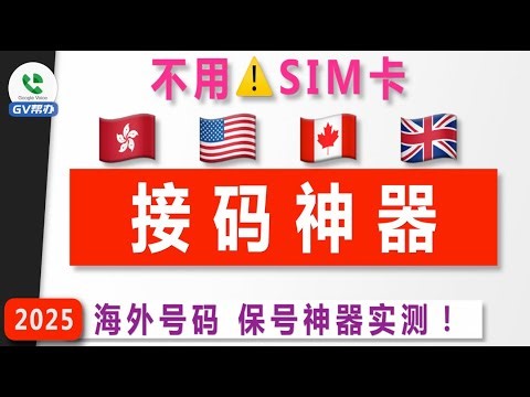 保号神器 不用SIM卡也能注册海外软件？跨境号码接码神器实测！Gv帮办
