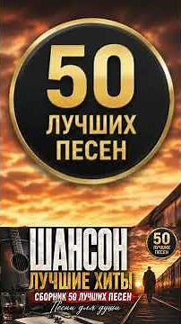 ЛУЧШИЕ ПЕСНИ ДЛЯ ДУШИ, БОЛЬШОЙ СБОРНИК ПЕСЕН