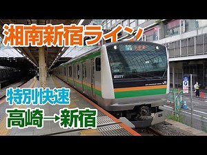 【立体音響】高崎線 湘南新宿ライン 特別快速 前面展望つき環境音 高崎→新宿 1時間50分 #電車に乗っている気分になる動画