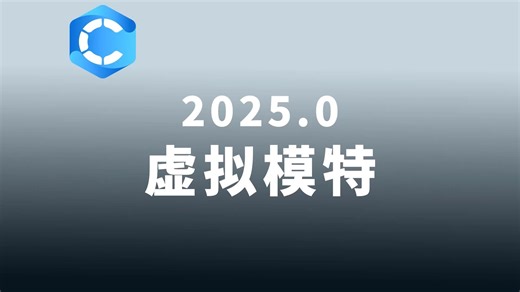 CLO 2025.0 - 虚拟模特