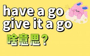 have a go和give it a go是什么意思？