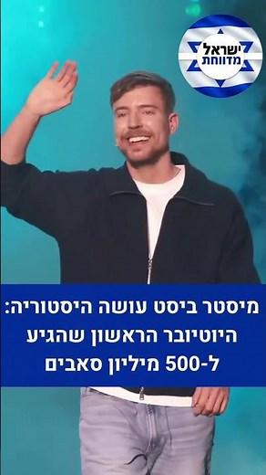 מיסטר ביסט עושה היסטוריה!