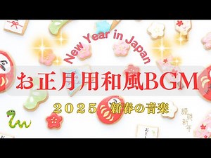 【新春リラックスＢＧＭ】お正月にピッタリの琴や尺八を使った和風音楽♪