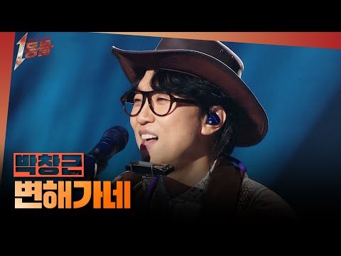 [1등들] ＜내일은 국민가수＞ 우승자 박창근 - 변해가네, MBC 260405 방송