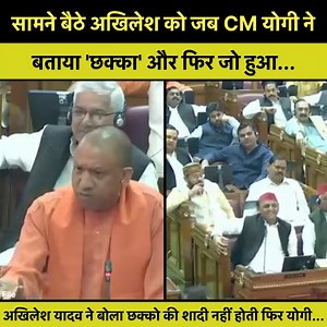 945K views · 10K reactions | अखिलेश यादव ने बोला छक्को की शादी नहीं होती फिर योगी ने जो कहा सुन सैंड में लगे ठहाके ! #AkhileshYadav #yogi #YogiAdityanath #BJP #UttarPradesh #india | Live News Update | Facebook