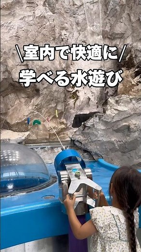 無料で室内水遊び！東京・有明の子連れ室内水遊びスポット【水の科学館】