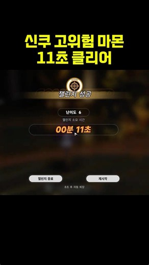 신쿠 고위험 마몬 11초 클리어 #이환 #신쿠 #풀돌 #고위험 #마몬 #공략 #조합 #풀돌 #스킨
