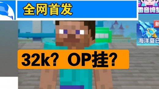 ［全网首发］网易我的世界最新防op挂和32k指令