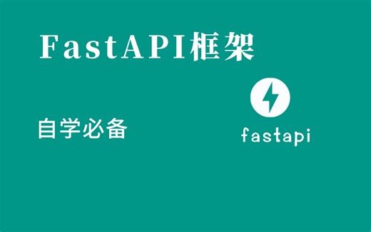 B站最详细的 FastAPI 框架快速学习
