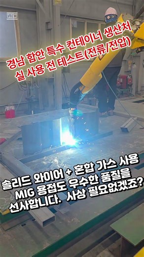 솔리드 와이어 혼합가스 사용 MIG 용접도 문제없이(경남 함안 시연 영상) #협동로봇