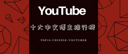 盘点 || YouTube十大中文博主，个个年收百万