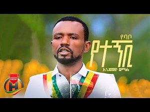 Ahmed Jemal - Yebabo Yetegnibi | የባቦ የተኝቢ - New Ethiopian Guragigna Music 2023 (Official Video)