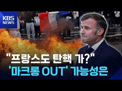 다시 불붙은 시위…‘마크롱 탄핵’ 가능할까? / KBS 2025.09.11.