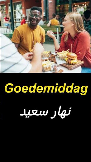 1- Learn Dutch Words | Arabic Meanings
