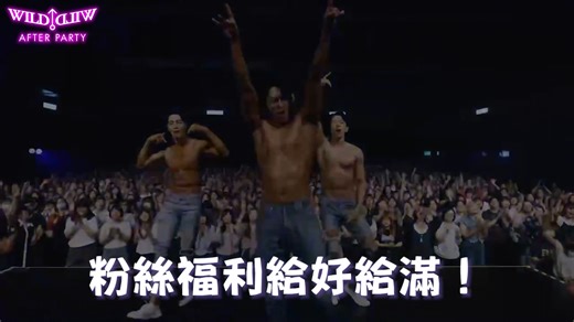 WILD WILD《After Party》台北站🔥圓滿成功！ 5/25-5/26 首度前進高雄 一連四場一起炸裂高雄💥 零星票劵➤ https://kham.tw/t18Xvzq6 === ♡WILD WILD《After Party》♡ ✶高雄場： 5/25(六)下午15:00 晚上19:00 5/26(日)下午14:00 晚上18:00 演出地點：高雄LIVE WAREHOUSE （高雄市鹽埕區大義街2之5號駁二藝術特區大義C10倉庫） 演出票價：VVIP4800 / 4200 / 3200 /2200 【觀賞注意事項】 1.本演出僅限滿18歲以上女性可入場觀看，請攜帶可確認身份文件。 2.本演出開演後實施管制入場。 3.場內嚴格禁止拍照、攝影、錄音及手機直播等行為。 ✶主辦單位：寬宏藝術經紀股份有限公司 ✶協辦單位：Lian Contents, Ekite Entertainment ✶製作單位：W2COMPANY #wildwild #와일드와일드 #koreashow #korea #韓國 #猛男 #猛男秀 | 寬宏藝術