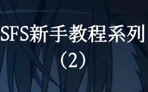 [SFS]新手教程第二期：导入蓝图和加拓展包