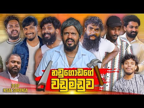 Nadugodage Wadumaduwa | නඩුගොඩගේ වඩුමඩුව | Vini Productions - විනී