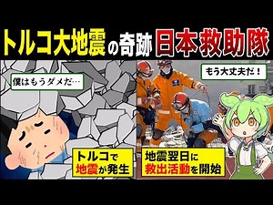 【実話】トルコ地震で日本救助隊が見せた必死の救助！【ずんだもん解説】