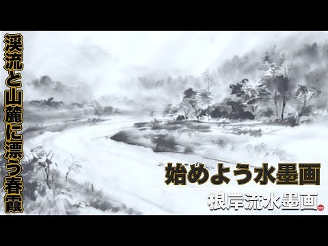 How to depict the spring haze drifting over a mountain stream and the foothills ＃37