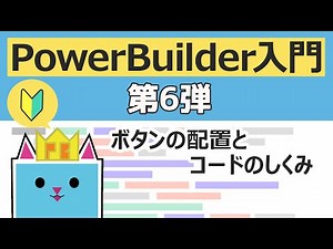 PowerBuilder 入門！！ ～第６弾 ボタンの配置とコードのしくみ～