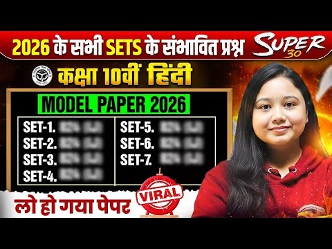 Class 10th Hindi हिन्दी | 2026 के सभी Sets के संभावित Ques का Model Paper 2026 | UP Board 2026