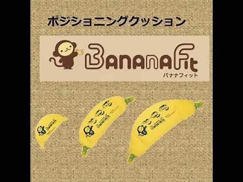 ポジショニングクッション「バナナフィット」の使い方開設！ ＃パラマウントベッド ＃拘縮 ＃体位変換 ＃介護保険 ＃福祉用具