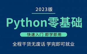 一口气看完！全套Python零基础入门教程，小白福利，手把手教学，无私分享，学完即可就业！