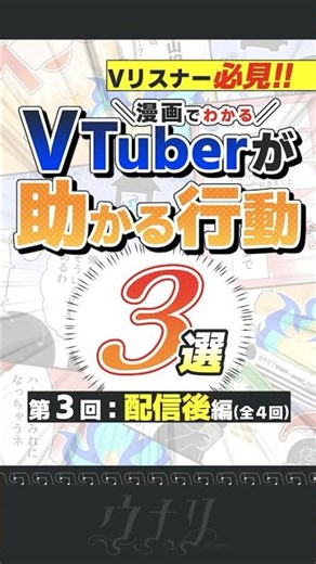 【必見!!】漫画でわかる!!VTuberが助かるリスナーの行動3選(3/4)配信後編【ウナリ / Unari】 #vtuber #漫画 #shorts