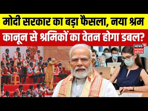 New Labour Codes: मोदी सरकार का बड़ा फैसला, नया श्रम कानून से मजदूरों का वेतन होगा डबल? | Labour Law