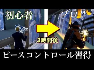【鬼畜練習】ピースコントロールを3時間ガチ練習したらできるようになるの？【フォートナイト／Fortnite】