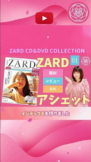 【ZARD】アシェット『ZARD CD＆DVD COLLECTION』01の開封・レビュー・DIY #shorts