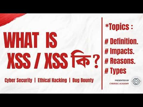 What is xss | xss কি | xss এর A to Z সম্পূর্ণ বাংলায় |Cyber Security | Ethical Hacking | Bug bounty