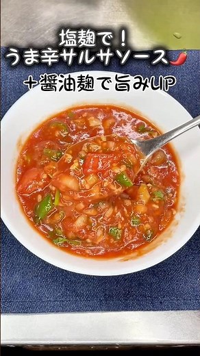 【塩麹×醤油麹】W麹でうま辛サルサソース🌶｜混ぜるだけ3分🍅