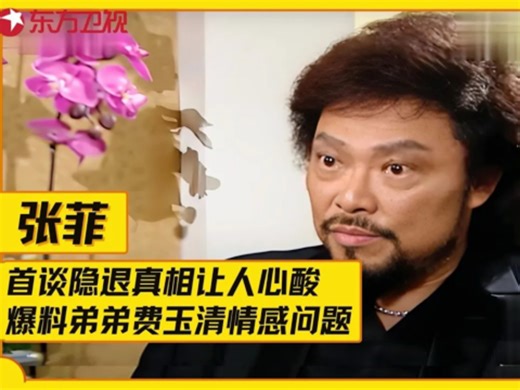 台湾顶级主持人张菲，首谈隐退真相让人心酸，爆料亲弟弟费玉清情感问题，73岁的他如今怎样了？