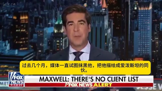 福克斯爆料：司法部公布马克斯韦尔狱中采访录音 特朗普是位绅士