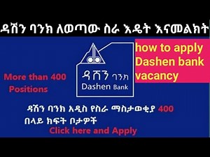 how to apply dashen bank vacancy on online ዳሽን ባንክ ላይ ለሚወጡ ስራወች እዴት እናመልክት?