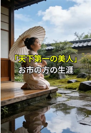 天下第一の美人 お市の方について