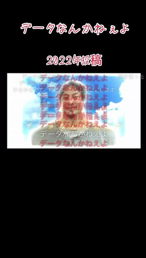データなんかねぇよ #ひろゆき #弱虫モンブラン #ボカロ #ニコニコ動画 #コメ付き