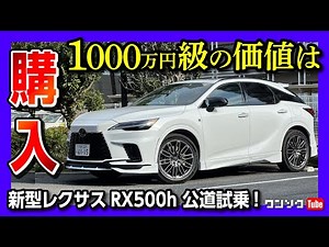 【価格は1,000万円クラス!】新型レクサスRX500h購入! 公道試乗した感想は? クラウンRSとの違いも比較! | LEXUS RX500h F SPORT Performance 2023