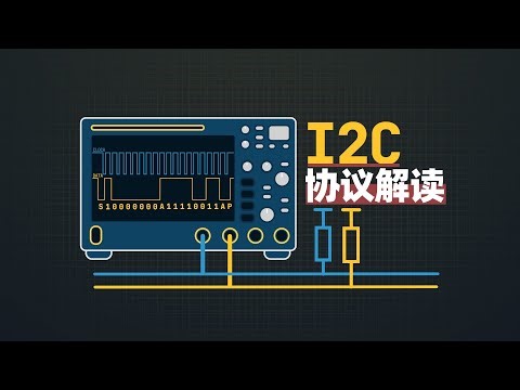 单片机I2C通信入门(下)：三份文件搞清楚I2C通信协议