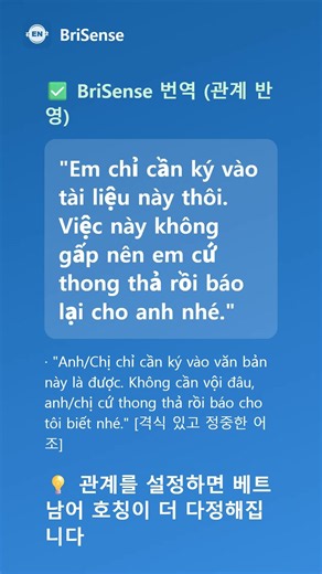 베트남어 번역, 관계 설정만 하면 호칭 고민 끝! 사장님과 직원 사이의 예의와 친근함을 동시에 잡으세요. 🚀