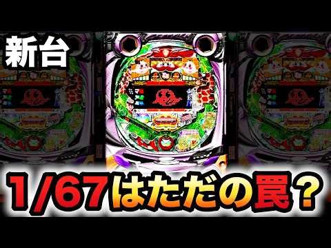 【新台】甘デジ1/67キングモンスターRUSHはただの罠？パチンコ実践