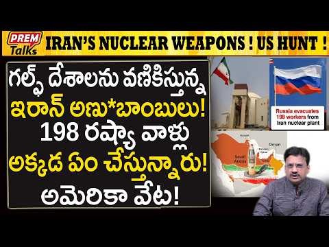 ఇరాన్ వద్ద ఎన్ని అణు*అస్త్రాలు ఉన్నాయి..! అమెరికా వేట..! Iran's Nuclear WeaPons! Gulf in Danger!