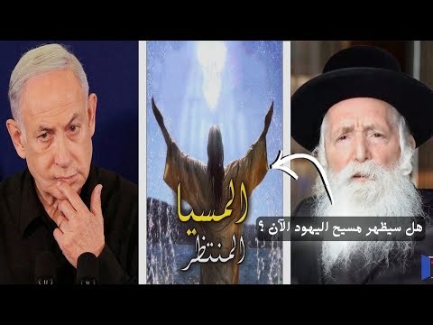 حاخامات اليهود يقولون: نـبـي آخر الزمان سيخرج هذه الأيام🔥🔥