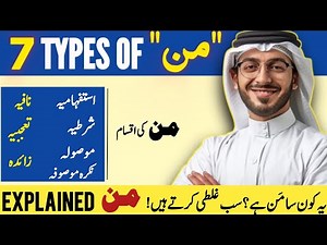 Arabic Grammar:7 Types of مَن | Easy Urdu Explanation |What is the word مَن in the Quran? #LearnA...