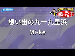 【カラオケ】想い出の九十九里浜/Mi-ke