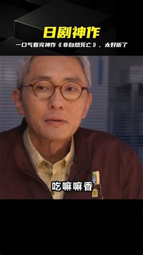 神劇！《非自然死亡》太上頭了，神級法醫解謎 #日剧 #非自然死亡 #法医悬疑 #神作 #解谜